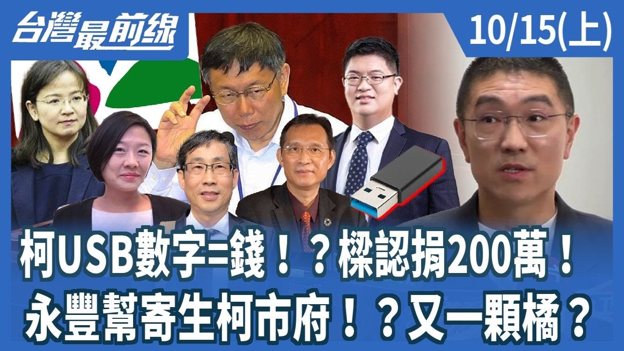 柯USB數字=錢！？樑認捐200萬！永豐幫寄生柯市府！？又一顆橘？